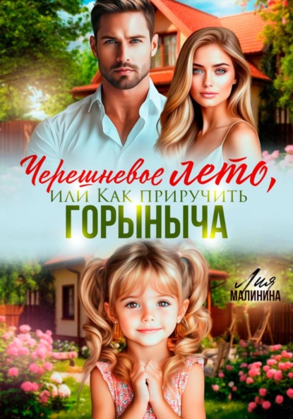 Черешневое лето, или Как приручить Горыныча