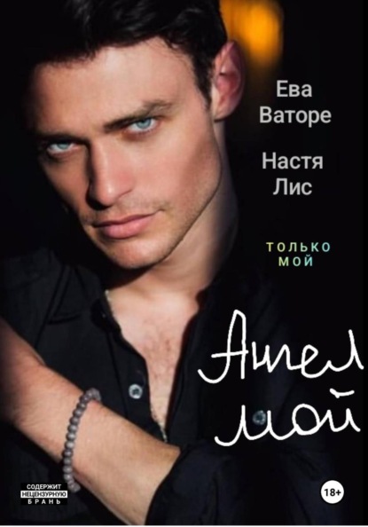 Скачать книгу Ангел из моих грёз