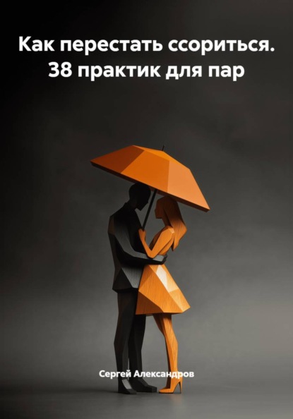 Скачать книгу Как перестать ссориться. 38 практик для пар