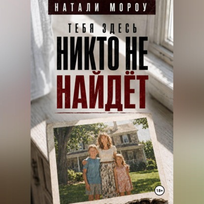 Скачать книгу Тебя здесь никто не найдёт