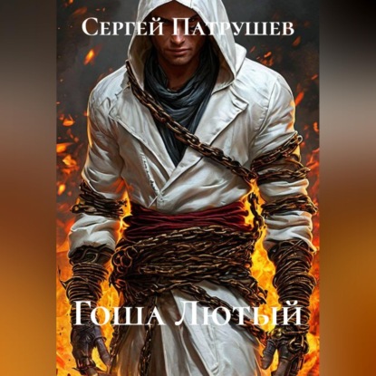 Скачать книгу Гоша Лютый
