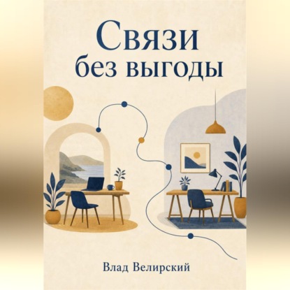 Скачать книгу Связи без выгоды