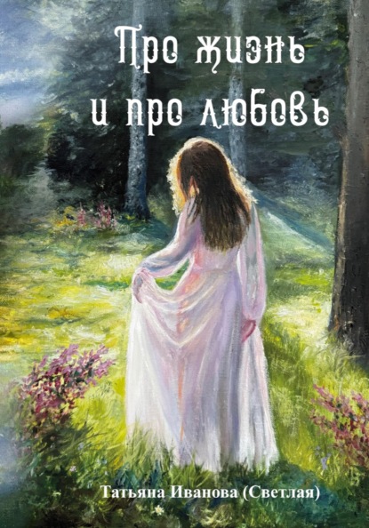 Скачать книгу Про жизнь и про любовь