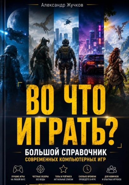 ВО ЧТО ИГРАТЬ? Большой справочник современных компьютерных игр