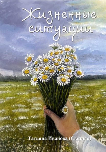 Жизненные ситуации
