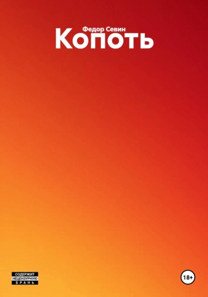 Скачать книгу Копоть