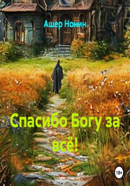 Скачать книгу Спасибо Богу за всё!