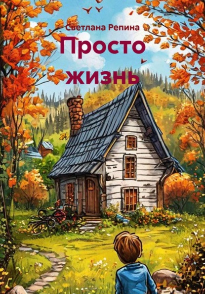 Скачать книгу Просто жизнь