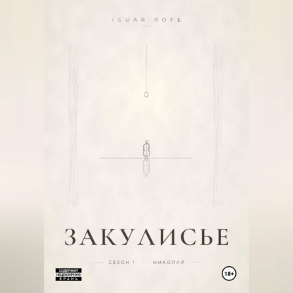 ЗАКУЛИСЬЕ