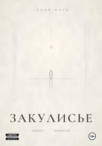 Скачать книгу Закулисье