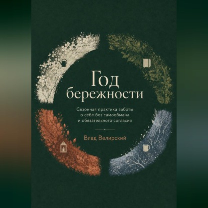 Скачать книгу Год бережности