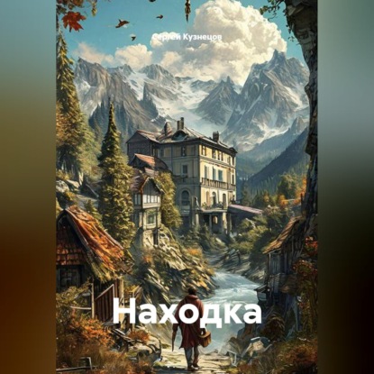 Скачать книгу Находка