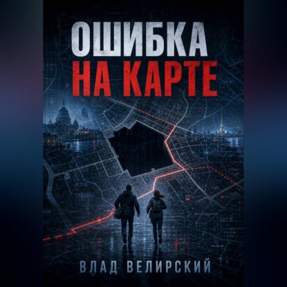 Скачать книгу Ошибка на карте
