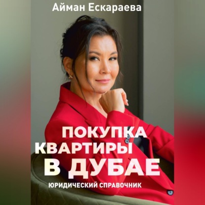 Покупка квартиры в Дубае
