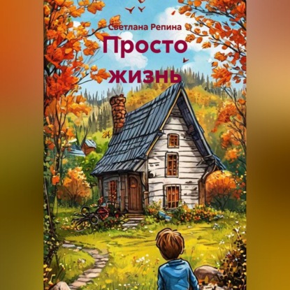 Скачать книгу Просто жизнь