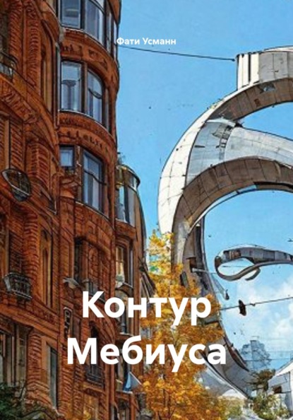 Скачать книгу Контур Мебиуса