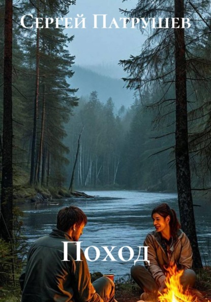 Скачать книгу Поход