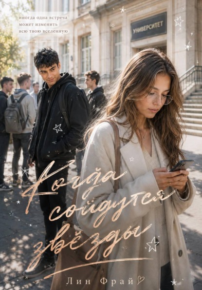 Скачать книгу Когда сойдутся звёзды