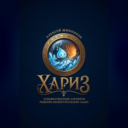 Скачать книгу ХАРИЗ. Художественный алгоритм решения изобретательских задач