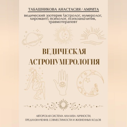 Скачать книгу Ведическая астронумерология: авторская система анализа личности, предназначения, совместимости и жизненных кодов