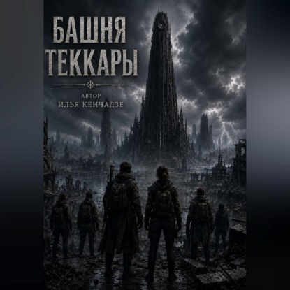 Башня Теккары