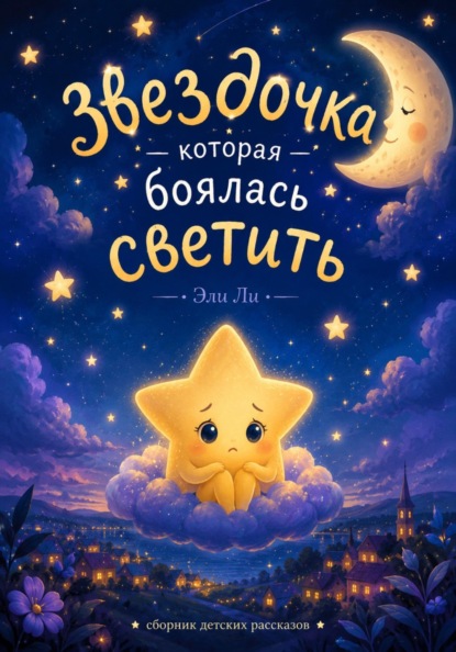Звёздочка, которая боялась светить