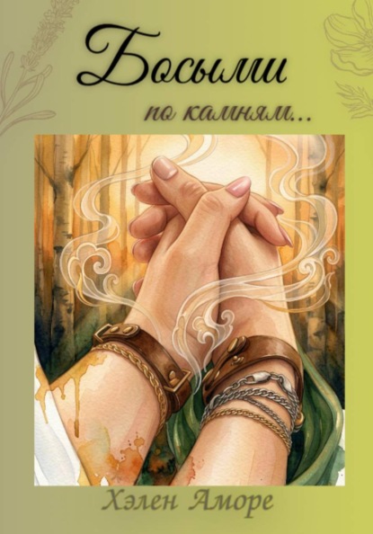 Скачать книгу Босыми по камням...