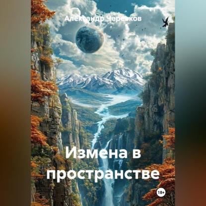 Скачать книгу Измена в пространстве