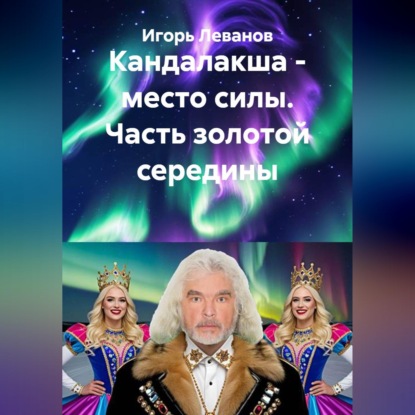 Скачать книгу Кандалакша - место силы. Часть золотой середины