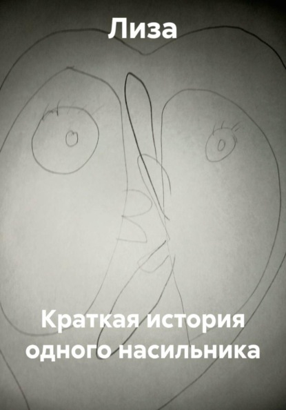 Скачать книгу Краткая история одного насильника