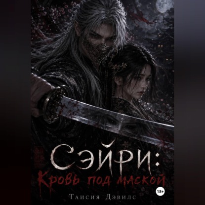 Скачать книгу СЭЙРИ: Кровь под маской