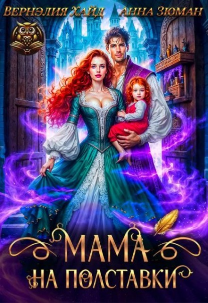Скачать книгу Мама на полставки
