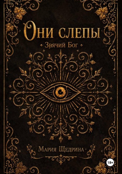 Скачать книгу Они слепы: Зрячий Бог