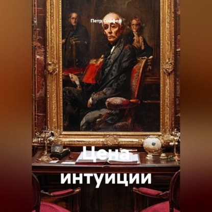 Скачать книгу Цена интуиции