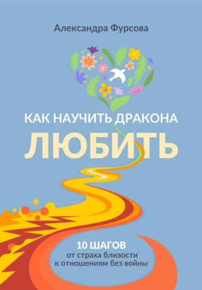 Скачать книгу Как научить дракона любить