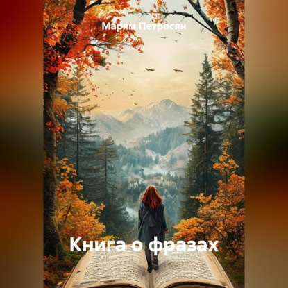 Скачать книгу Книга о фразах