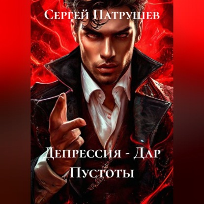 Скачать книгу Депрессия - Дар Пустоты