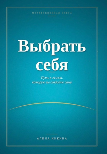 Скачать книгу Выбрать себя