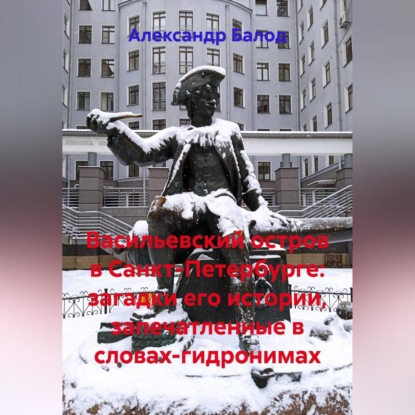 Скачать книгу Васильевский остров в Санкт-Петербурге: загадки его истории, запечатленные в словах-гидронимах