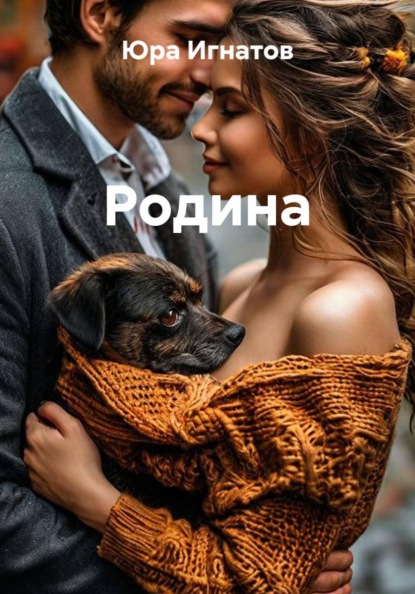 Скачать книгу Родина
