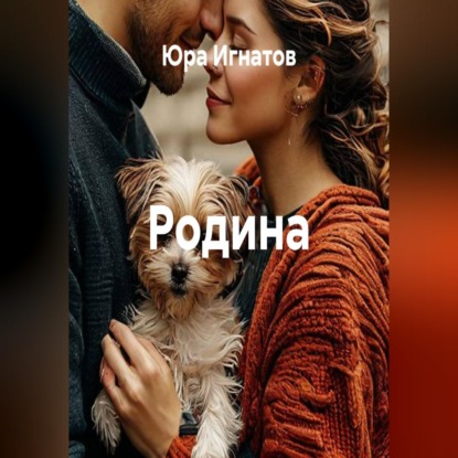 Скачать книгу Родина