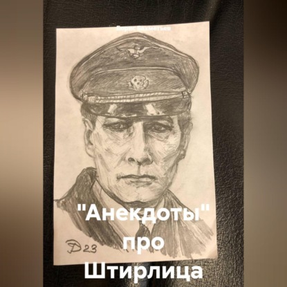 Скачать книгу "Анекдоты" про Штирлица