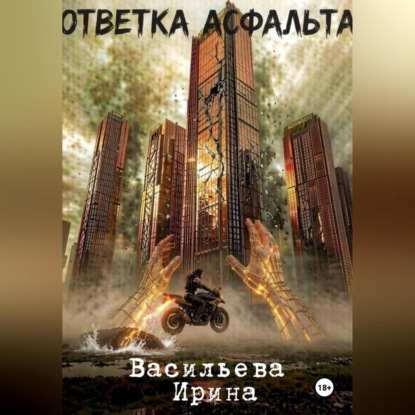 Скачать книгу Ответка асфальта.
