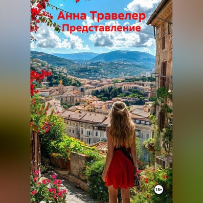 Скачать книгу Представление