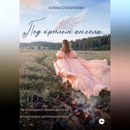 Скачать книгу Под крылом ангела