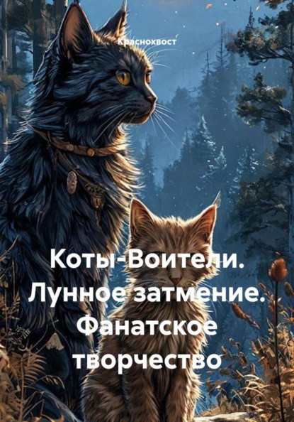 Скачать книгу Коты-Воители. Лунное затмение. Фанатское творчество