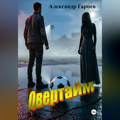 Скачать книгу Овертайм