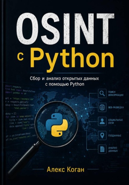 Скачать книгу OSINT с Python