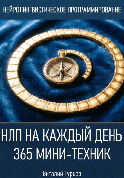 Скачать книгу НЛП на каждый день: 365 мини-техник