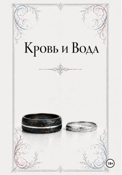 Скачать книгу Кровь и Вода